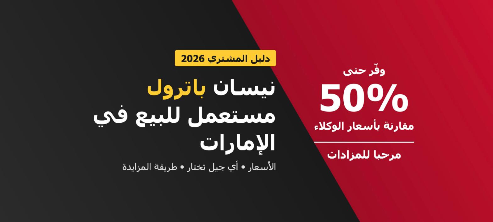 نيسان باترول مستعمل للبيع في الإمارات: الأسعار في المزاد ودليل الشراء 2026