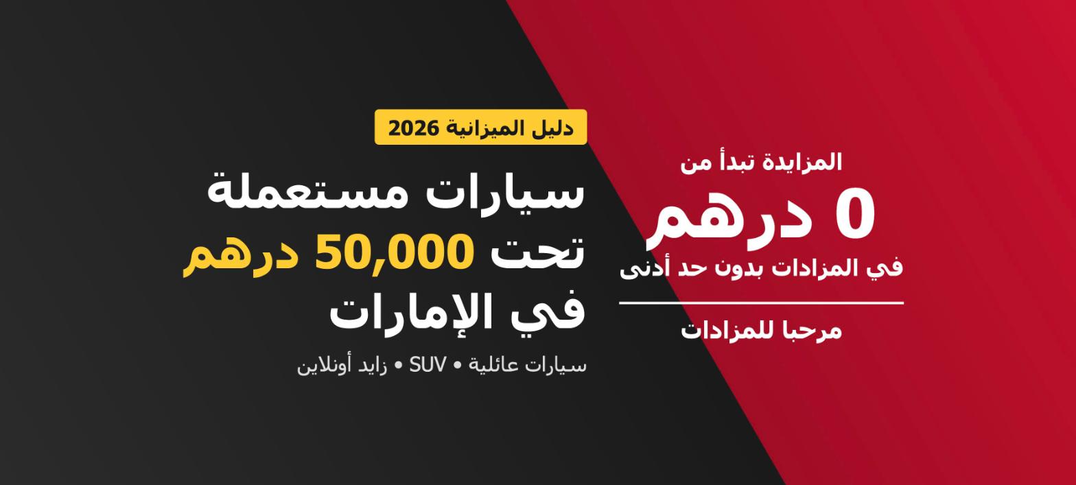 سيارات مستعملة تحت 50,000 درهم للبيع في الإمارات في مزاد مرحبا للمزادات