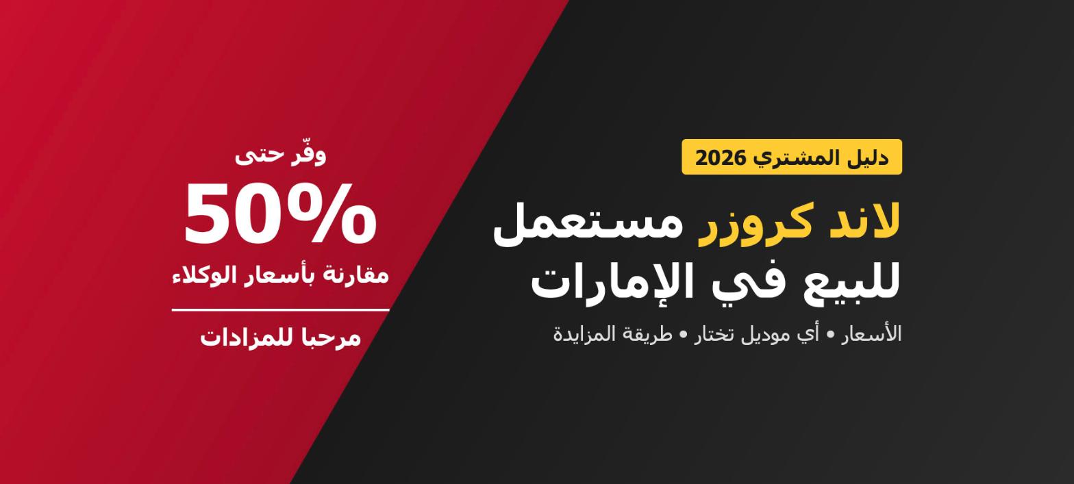 لاند كروزر مستعمل للبيع في الإمارات: الأسعار في المزاد ودليل الشراء 2026