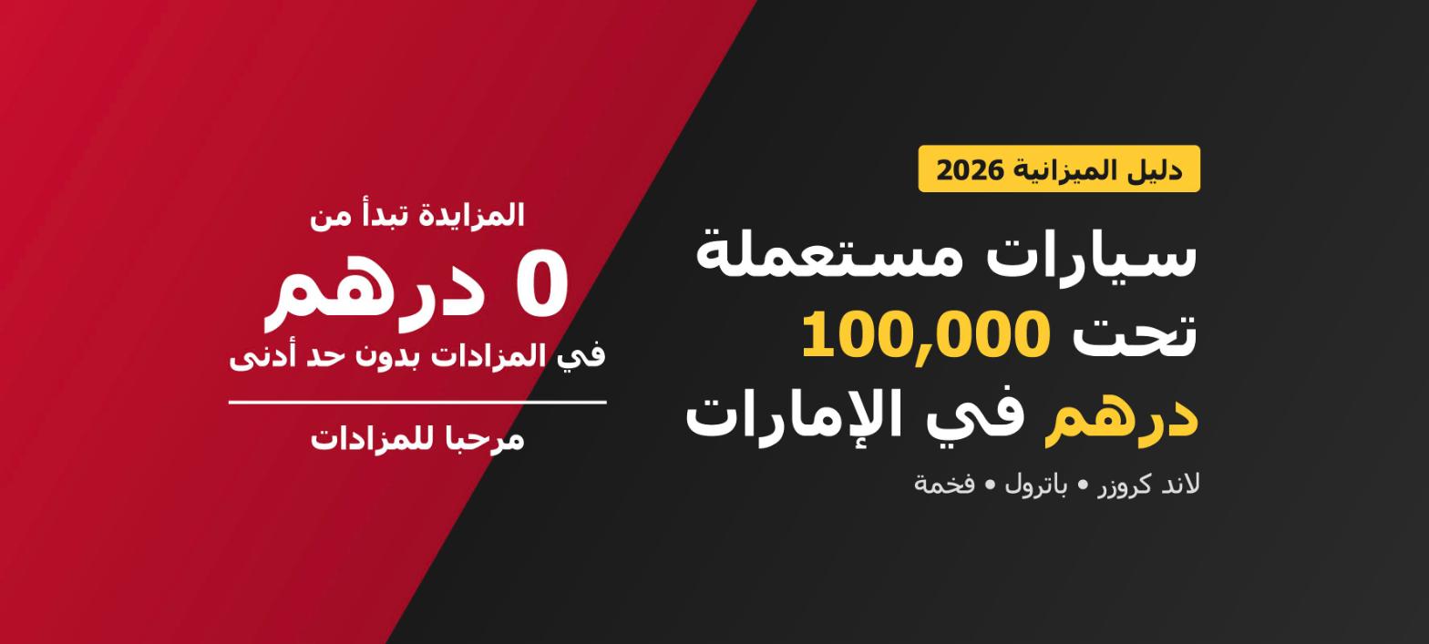 سيارات مستعملة تحت 100,000 درهم للبيع في الإمارات في مزاد مرحبا للمزادات