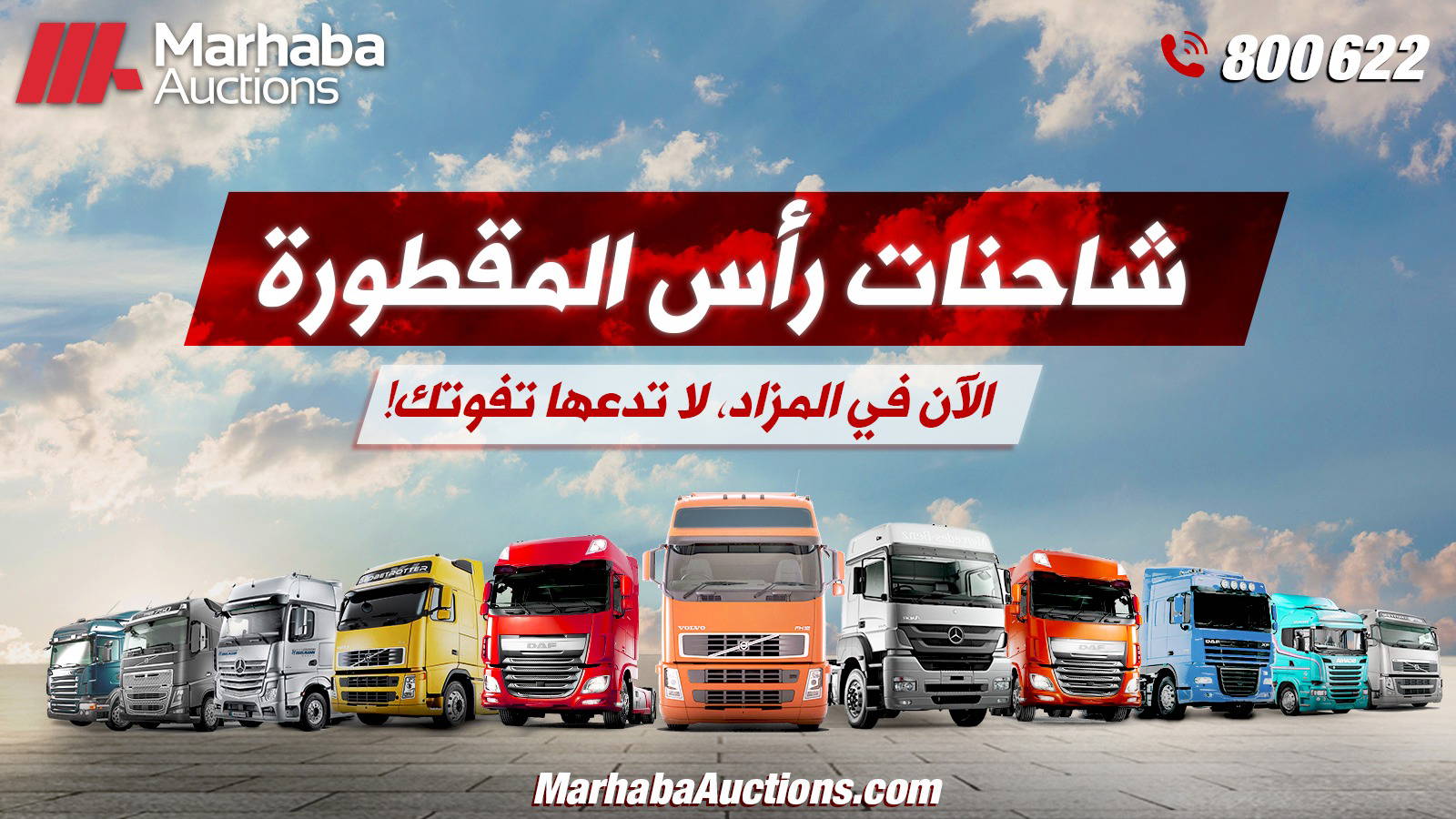 هل تبحث عن شاحنات رأس مقطورة بأسعار تقل عن السوق بنسبة 30% إلى 40%؟