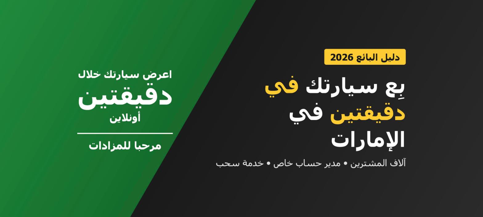 بِع سيارتك في دقيقتين مع مرحبا للمزادات: أسهل طريقة لبيع سيارتك في الإمارات 2026