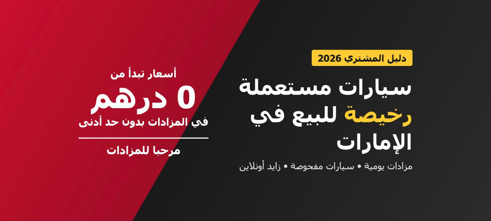سيارات مستعملة رخيصة للبيع في الإمارات: كيف تشتري من المزاد بأقل سعر 2026