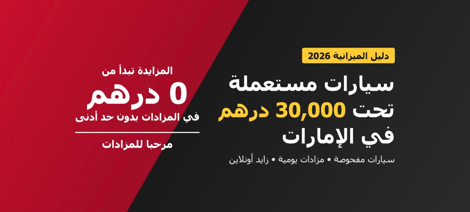 سيارات مستعملة تحت 30,000 درهم للبيع في الإمارات في مزاد مرحبا للمزادات