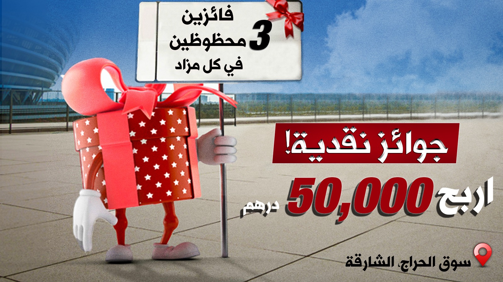  حملة "الكل فائز" من مرحباً للمزادات! 